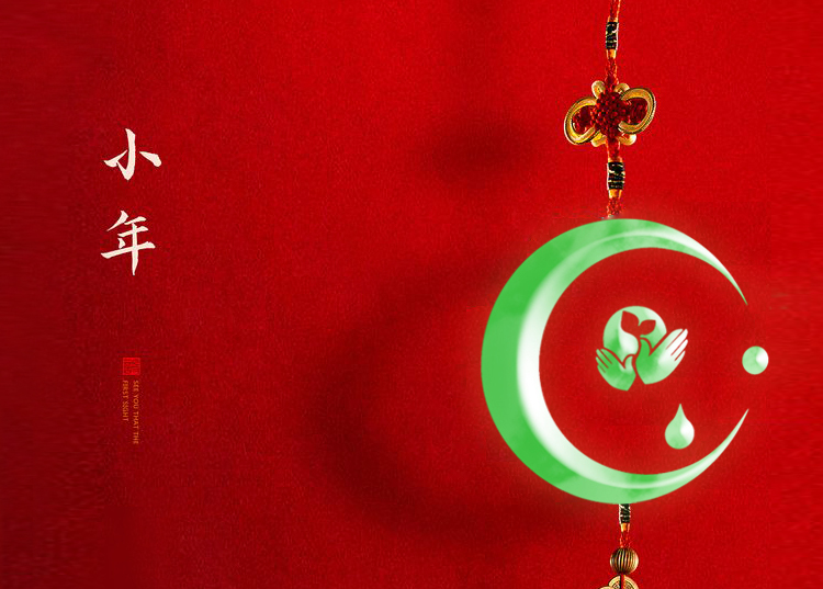 河南思源醫(yī)療器械有限公司祝大家小年快樂、財源滾滾！