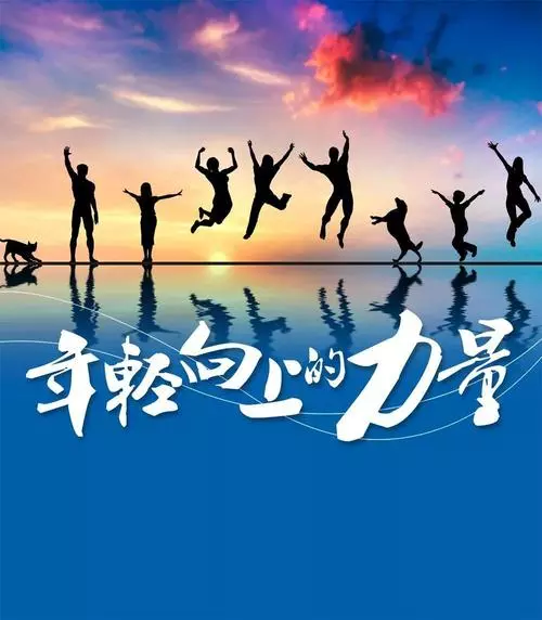 遠(yuǎn)征星辰大海，歸來仍是少年！