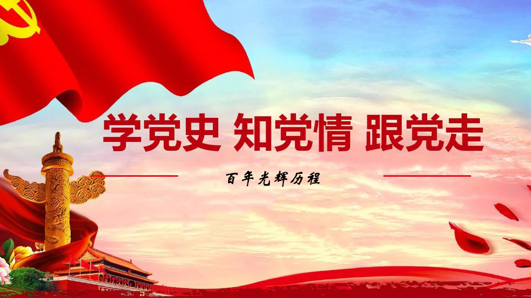 為什么要學(xué)習(xí)黨史？