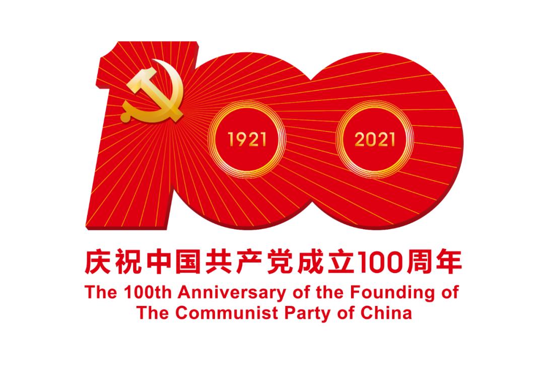 熱烈慶祝中國(guó)共產(chǎn)黨成立100周年！