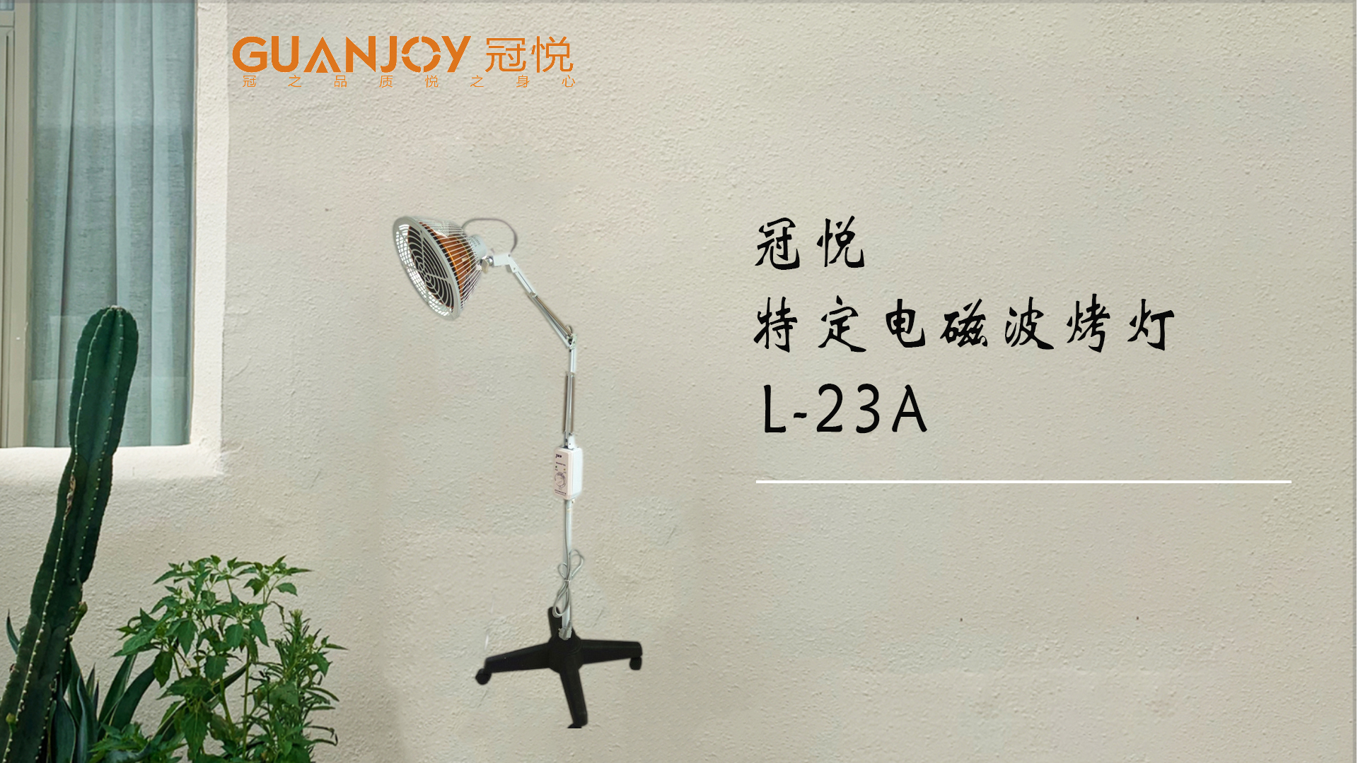 冠悅特定電磁波治療器L-23A立式大頭如何使用？