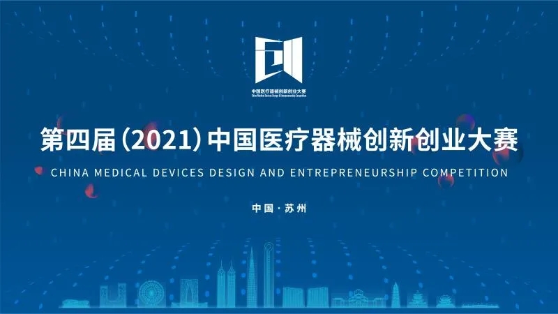 中國(guó)醫(yī)療器械創(chuàng)新創(chuàng)業(yè)大賽落下帷幕！