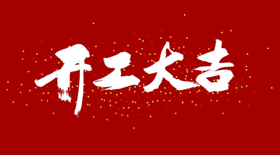 整裝待發(fā)，繼續(xù)前行，開工大吉!