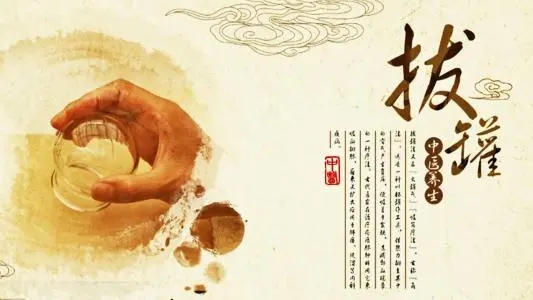 拔罐常見的5個誤區(qū)！