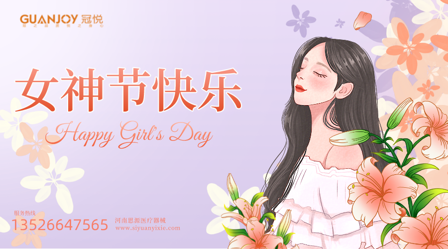 女神節(jié)快樂，愿你芳華自在，愿你笑靨如花！
