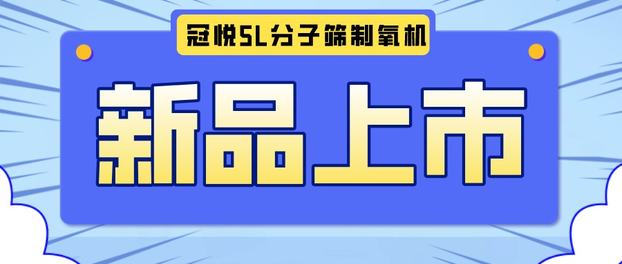 冠悅醫(yī)用分子篩制氧機5L全新升級款，上新啦！