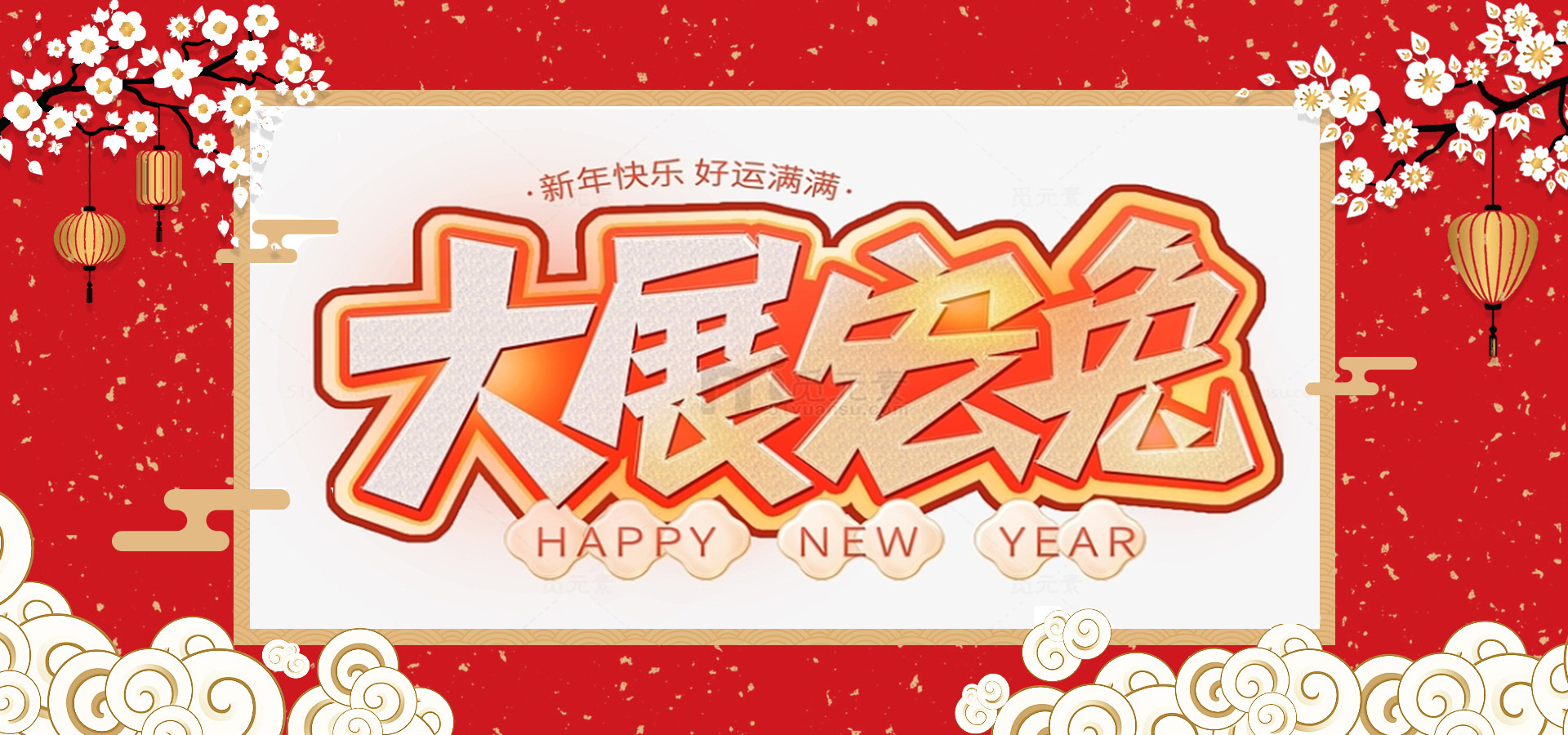 致全體員工和同仁：新春快樂，兔年大吉！